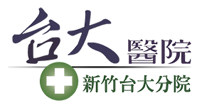 國立臺灣大學醫學院附設醫院新竹台大分院